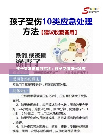 孩子突发伤病的症状：孩子受伤如何急救 