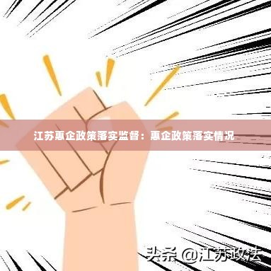 江苏惠企政策落实监督：惠企政策落实情况 