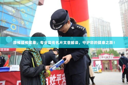 颈椎腰椎健康，专业宣传名片文章解读，守护您的健康之路！