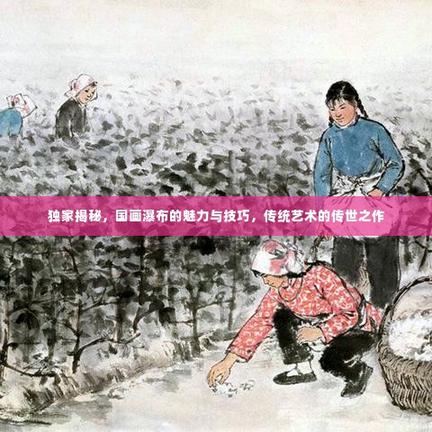 独家揭秘，国画瀑布的魅力与技巧，传统艺术的传世之作