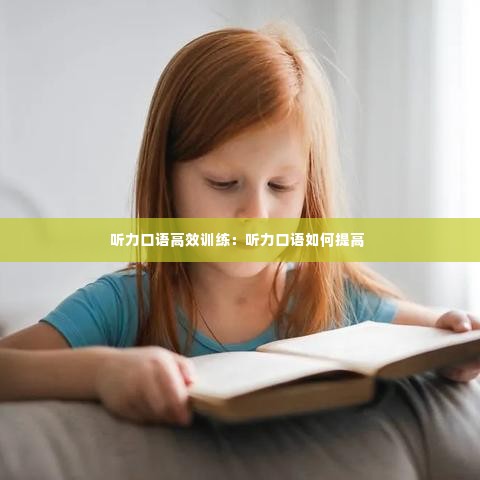 听力口语高效训练：听力口语如何提高 