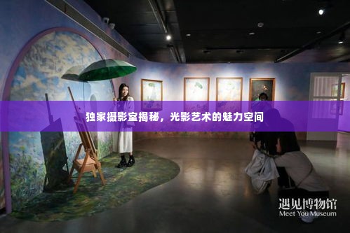 独家摄影室揭秘，光影艺术的魅力空间