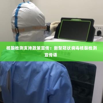 核酸检测支持政策宣传：新型冠状病毒核酸检测宣传语 