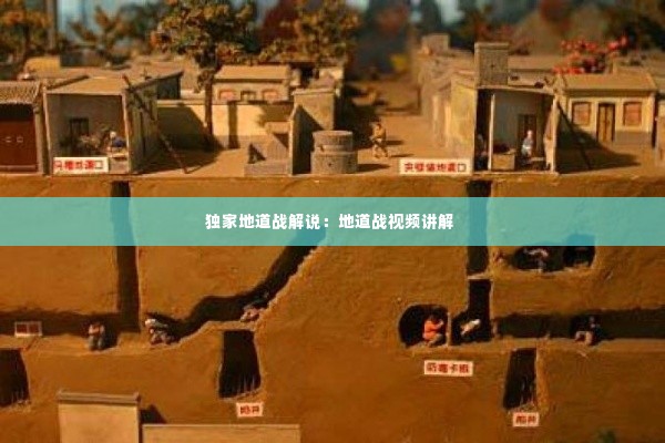 独家地道战解说：地道战视频讲解 