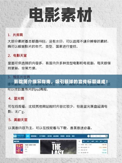 影院简介撰写指南，吸引眼球的宣传标题速成！