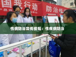 性病防治宣传横幅：性疾病防治 