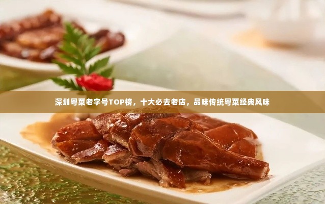 深圳粤菜老字号TOP榜，十大必去老店，品味传统粤菜经典风味