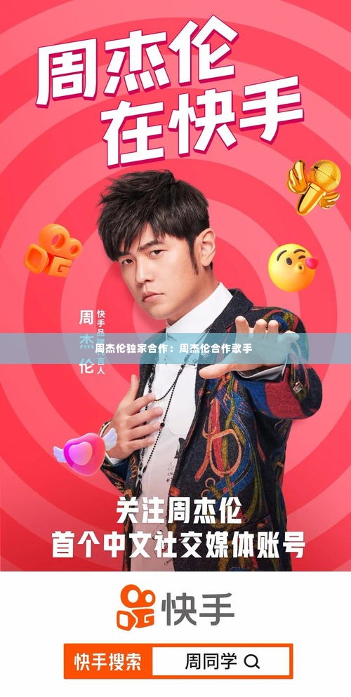 周杰伦独家合作：周杰伦合作歌手 
