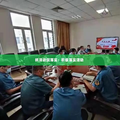 抓活动促落实：积极落实活动 
