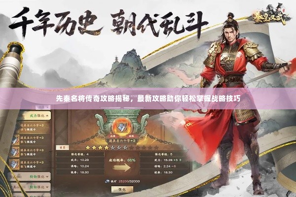 先秦名将传奇攻略揭秘，最新攻略助你轻松掌握战略技巧
