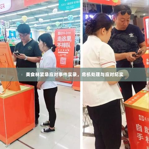 美食林紧急应对事件实录，危机处理与应对纪实