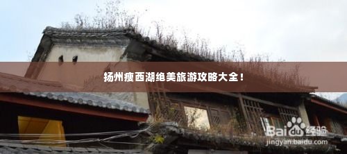 扬州瘦西湖绝美旅游攻略大全！