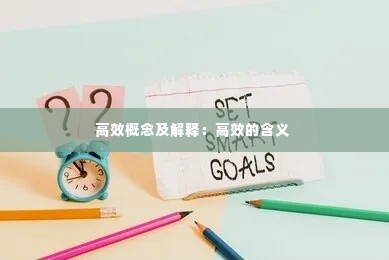 高效概念及解释：高效的含义 