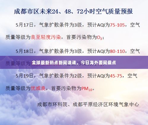 全球最新热点新闻速递，今日海外要闻盘点