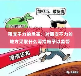 落实不力的危害：对落实不力的地方采取什么等措施予以监督 
