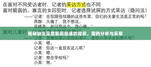 揭秘缺乏深度新闻报道的背后，案例分析与反思