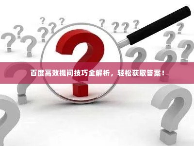 百度高效提问技巧全解析，轻松获取答案！