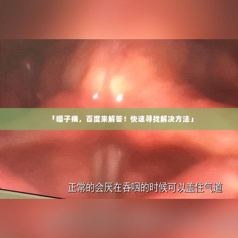 「嗓子痛，百度来解答！快速寻找解决方法」