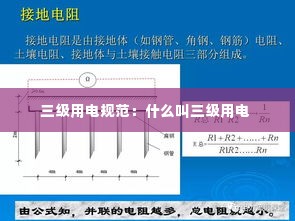 三级用电规范：什么叫三级用电 