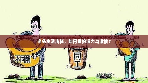 避免生活消耗，如何重拾活力与激情？