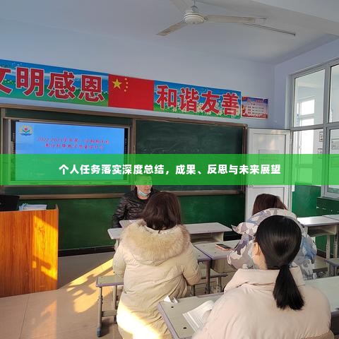 个人任务落实深度总结，成果、反思与未来展望