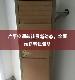 广平空调转让最新动态，全面更新转让信息