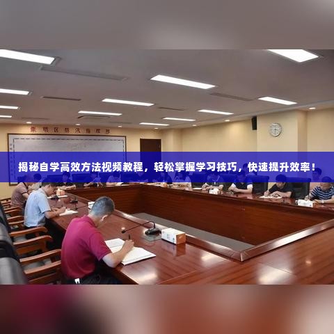 揭秘自学高效方法视频教程，轻松掌握学习技巧，快速提升效率！