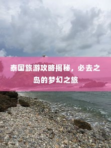 泰国旅游攻略揭秘，必去之岛的梦幻之旅