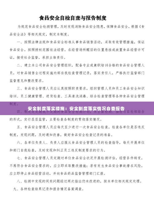 安全制度落实措施：安全制度落实情况自查报告 