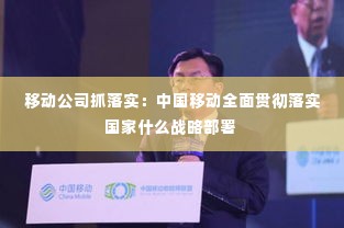 移动公司抓落实：中国移动全面贯彻落实国家什么战略部署 