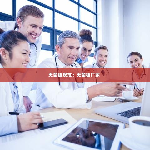 无菌板规范：无菌板厂家 