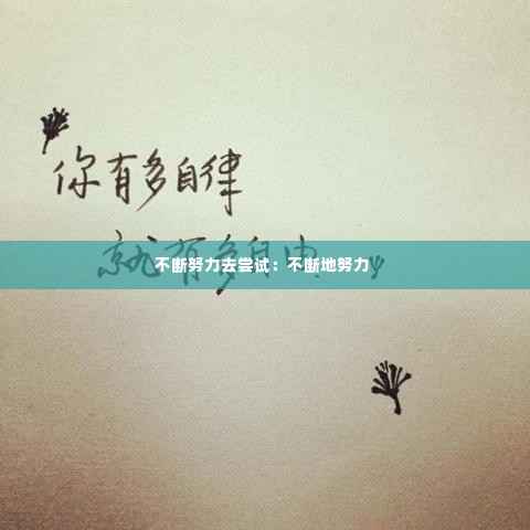不断努力去尝试：不断地努力 
