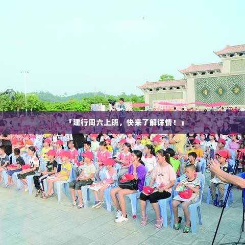 「建行周六上班，快来了解详情！」