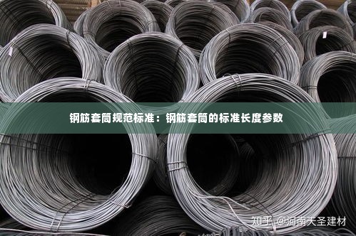 钢筋套筒规范标准：钢筋套筒的标准长度参数 