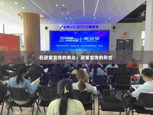 在政策宣传的意义：政策宣传的形式 