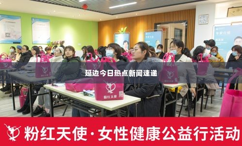 延边今日热点新闻速递