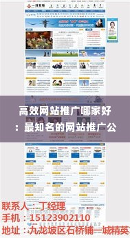 高效网站推广哪家好：最知名的网站推广公司 