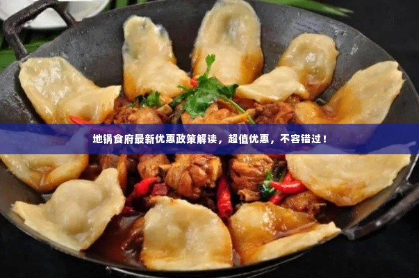 地锅食府最新优惠政策解读，超值优惠，不容错过！