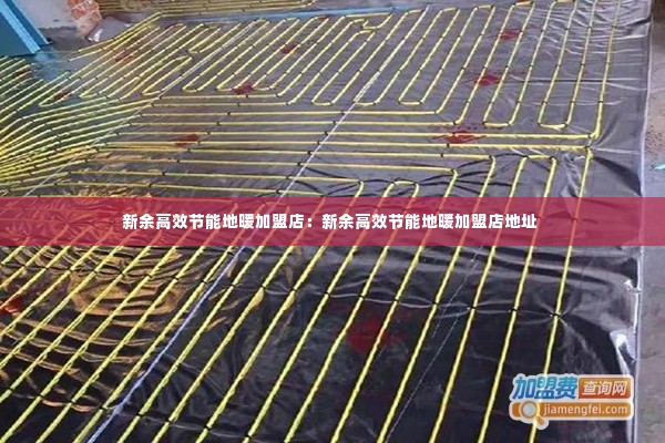 新余高效节能地暖加盟店：新余高效节能地暖加盟店地址 