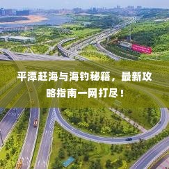 平潭赶海与海钓秘籍，最新攻略指南一网打尽！