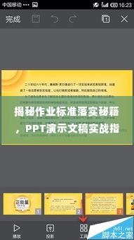 揭秘作业标准落实秘籍，PPT演示文稿实战指南