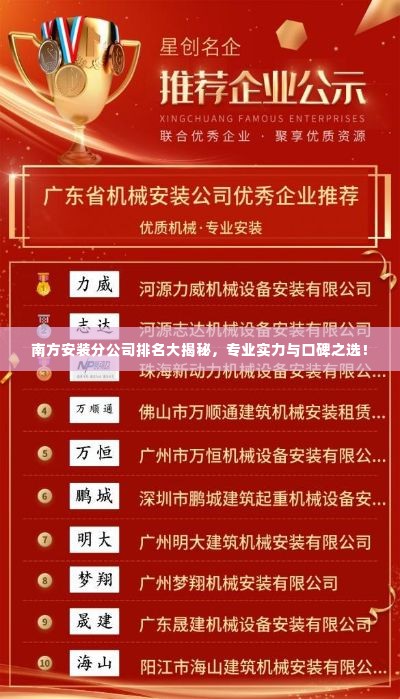 南方安装分公司排名大揭秘，专业实力与口碑之选！