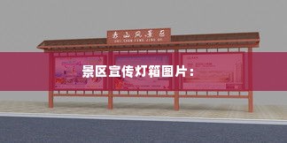 景区宣传灯箱图片： 