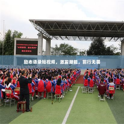 励志语录短视频，激发潜能，前行无畏