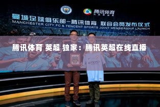 腾讯体育 英超 独家：腾讯英超在线直播 