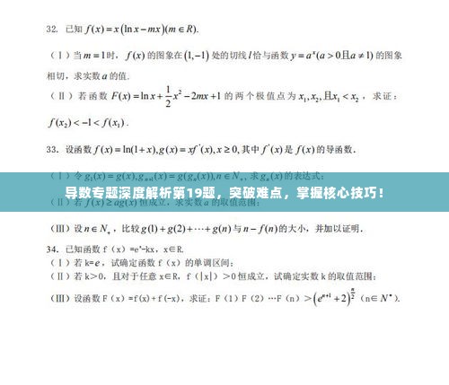 导数专题深度解析第19题，突破难点，掌握核心技巧！