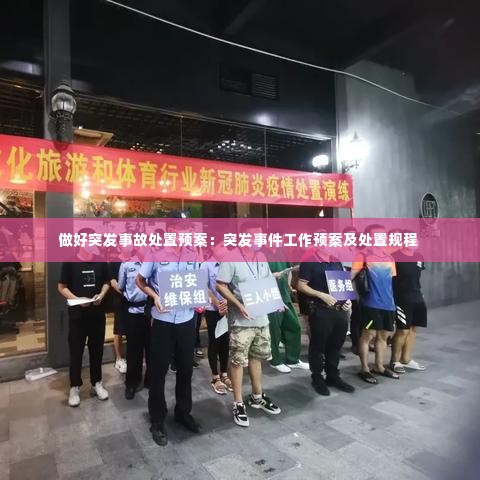 做好突发事故处置预案：突发事件工作预案及处置规程 