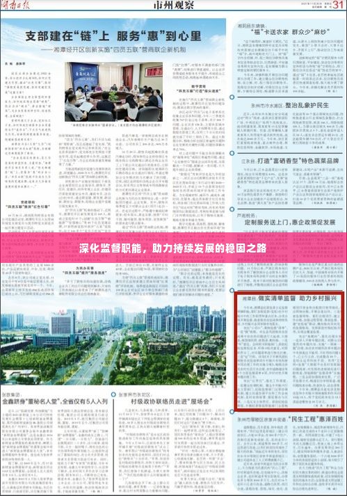 深化监督职能，助力持续发展的稳固之路