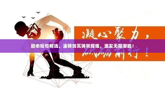 励志短句精选，添砖加瓦铸就辉煌，激发无限潜能！