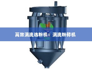 高效涡流选粉机：涡流粉碎机 